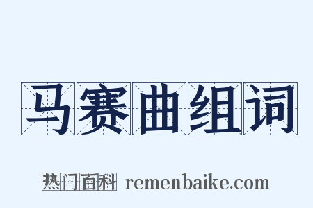 马赛曲组词是什么意思的图片